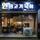 인생고기육회 이미지
