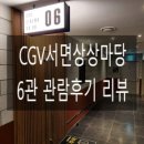 [영화관 리뷰] CGV서면상상마당 6관 관람후기 리뷰