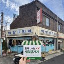 백양세탁소 이미지