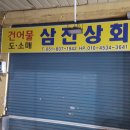 삼진상회