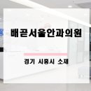 시흥서울안과의원 이미지