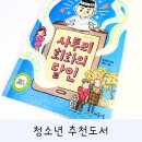 어울림영수학원 | 초등 4학년 5학년 청소년 추천도서, 사투리 회화의 달인