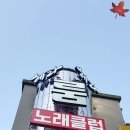헤라노래클럽 - 김포시 김포한강9로 83 | 헤라노래클럽
