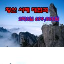 황산~서해대협곡 2박3일 특가상품 이미지