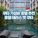 올드머그24 | 발리 여행 쿠타 가성비 숙소 추천 호텔 테라스 앳 쿠타