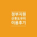 서귀포보건소 중독관리통합지원센터 | 제주 정부지원 산후도우미 이용후기
