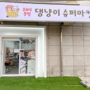 댕냥이슈퍼마켓24