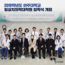 아주대학교 임상치의학대학원 이미지