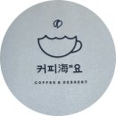 커피해요 이미지