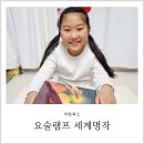 요술램프 | 아람 요술램프 세계명작 초등 추천 후기