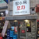 탕수육포차(행신본점) 이미지