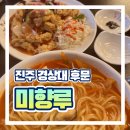 미향루 - 광주시 광여로 67 | 진주 경상대 후문 중식당 미향루 후기