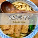 고토히라우동 | [마포구] 홍대 서교동 맛집 고토히라우동 내돈내산 후기