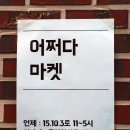 어쩌다 마켓 후기