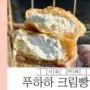 푸하하 | 홍대 푸하하 크림빵 후기 | 가격·웨이팅·크림빵 3종 리뷰