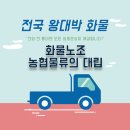 전국왕대박화물