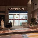 씨유제주아라아이진점 | 제주 빵지순례 아라찐빵 주말 오픈런 보관 방법