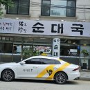우진순대국
