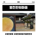 영천한의마을 한의마 | 영천 아이랑 가볼만한곳 영천한의마을 입장료, 주차, 숙박정보 방문 후기