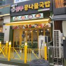 콩나물 국물이 시원한 &#34;지장수 본가 전주 콩나물국밥 배곧점&#34;