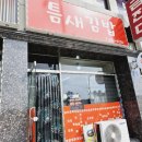 동해 맛집 틈새김밥, 간식 디저트 웰빙쌀찐빵 내돈내산 솔직후기