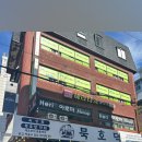 묵호댁 선릉직영점 이미지