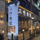 고반식당 이미지
