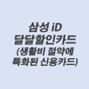 SK에너지㈜SK드림주유소 | 삼성 달달할인카드 (아파트관리비, 쿠팡와우, 넷플릭스 할인해주는 카드)