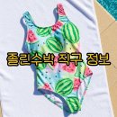 스윔아울렛 졸린수박 득템 후기 신상수영복 직구방법 정리