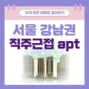 테크노밸리 3호공원 | 강남권 직주근접 10억 미만 아파트 알아보기
