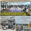 나이스짐 | 아산 탕정 헬스장 넓고 쾌적한 시설이 만족스러운 나이스짐 프리미엄 헬스 PT