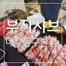 동구 | 반야월 맛집 : 뷔페 중에 여긴 찐 부자샤브 대구동구본점 후기