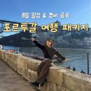 28245-11-28-001 | 포르투갈 여행 패키지 추천 일정 8일 경비 522만원?