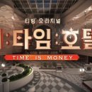 타임호텔 이미지