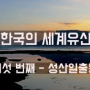 제21화 - 해 뜨는 오름, 성산일출봉 알아보기 이미지