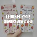 웰빙(자연)음식 | 해윤마켓 무드푸드 웰빙바 과일견과바, 다이어트에도 좋은 건강간식 후기