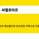 씨엘블랑