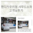 우형건설(주) | 대구 샤무드소파 까사엔소파 짱 좋아요 고객님후기