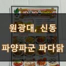 파양파군파다닭 이미지