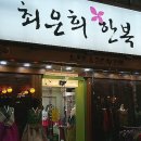 최은희한복 이미지