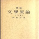 문학평론가 영문학자 최재서 지음 ＜문학원론, 춘조사, 1957) 소개 이미지