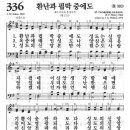 새찬송가 336 장 - 환난과 핍박중 에도 [찬양*악보] 이미지