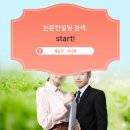아카데미논문컨설팅 이미지
