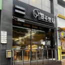 크로와상제주빵집 이미지