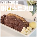 어니스트커피 | [대전 지족동 빙수] 어니스트커피 | 리얼초코실타래빙수 후기