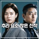 드라마 지배종 후기 범인 추리 잼 디즈니플러스 추천