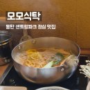 동탄 센트럴파크 점심 맛집 모모식탁, 1인 샤브샤브 주차 안내