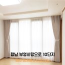 화성향남10단지부영사랑으로어린이집 | 화성커튼 향남커튼 시공사례｜부영사랑으로10단지 거실·안방·작은방 커튼 블라인드 설치 후기