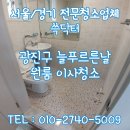 광진구원룸청소 늘푸르른날 이사청소 클리닝 말끔하게