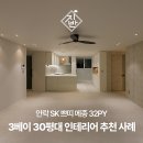 졸리쁘띠 | 안락 SK 쁘띠메종 3베이 30평대 아파트 인테리어 추천 사례